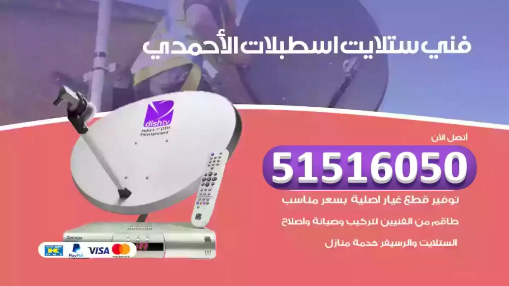 ستلايت الأحمدي