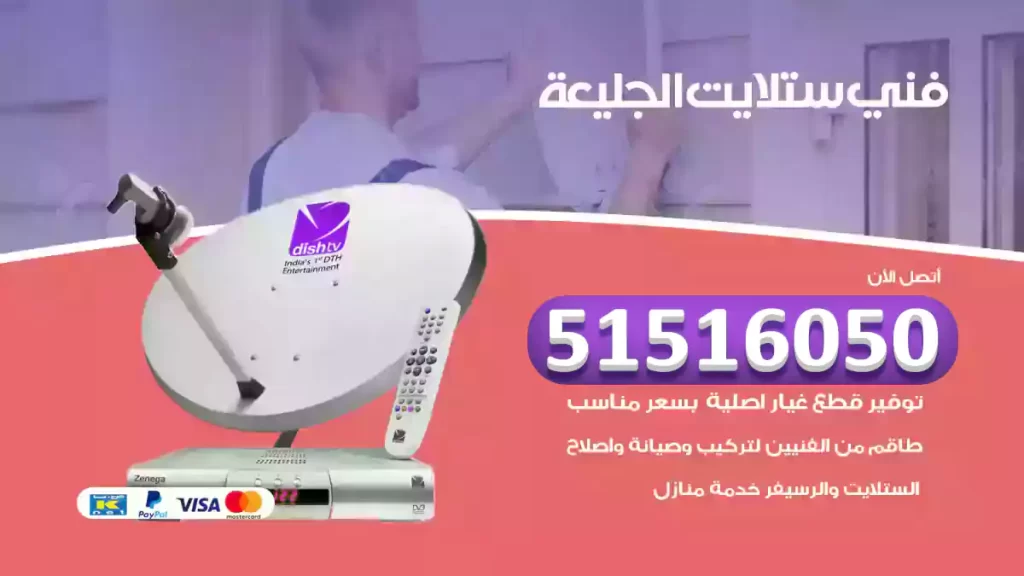 فني ستلايت الجليعة