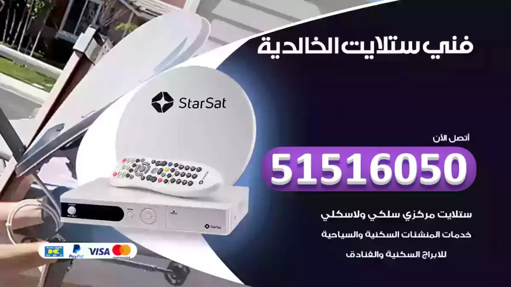 فني ستلايت الخالدية