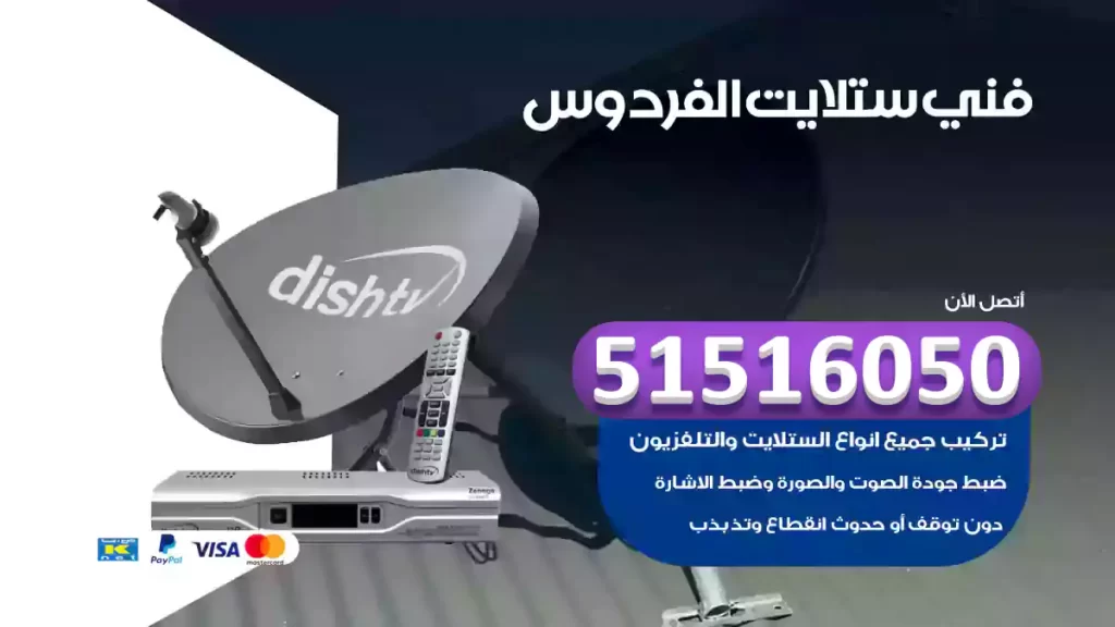 ستلايت الفردوس