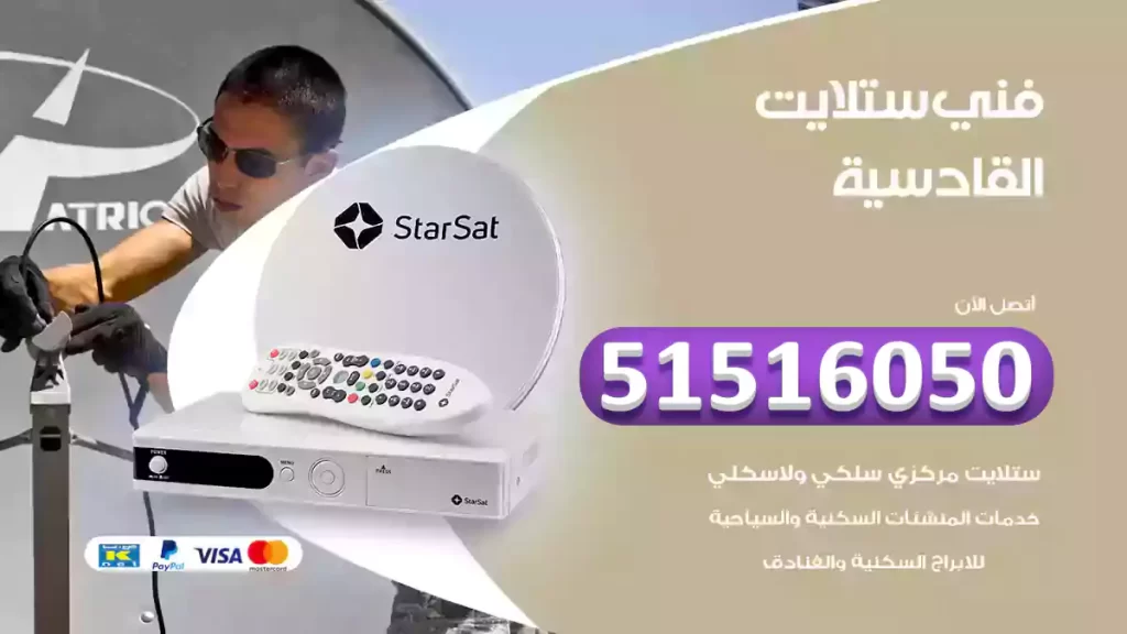 فني ستلايت القادسية