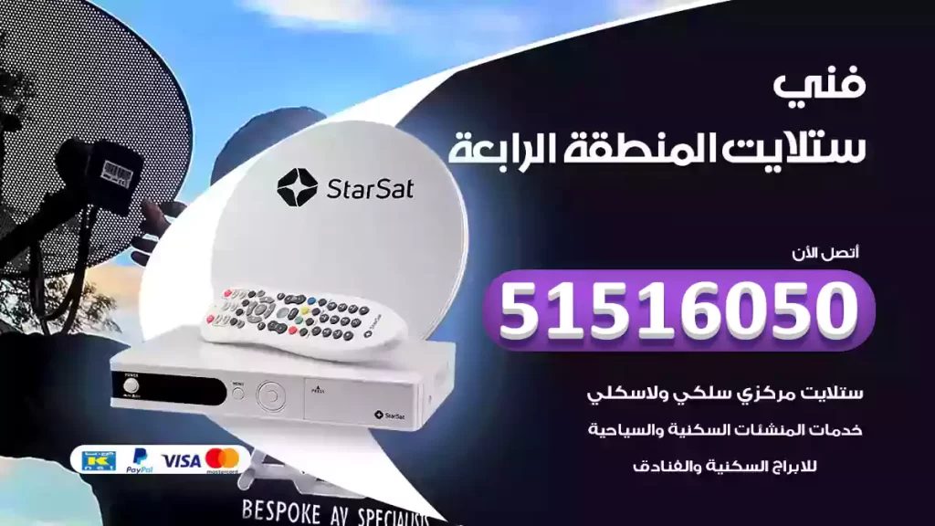 ستلايت المنطقة الرابعة