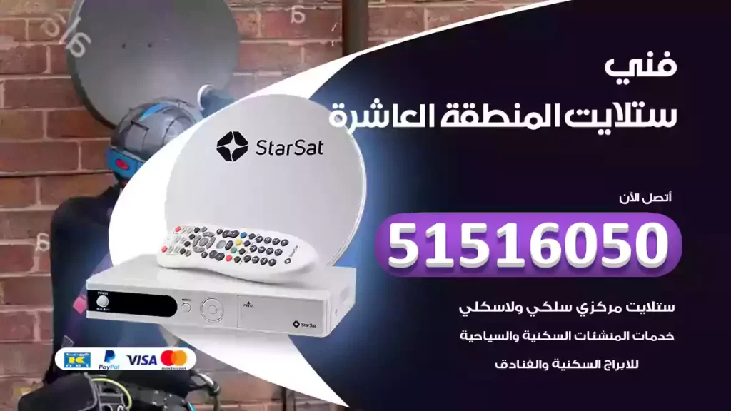 ستلايت المنطقة العاشرة