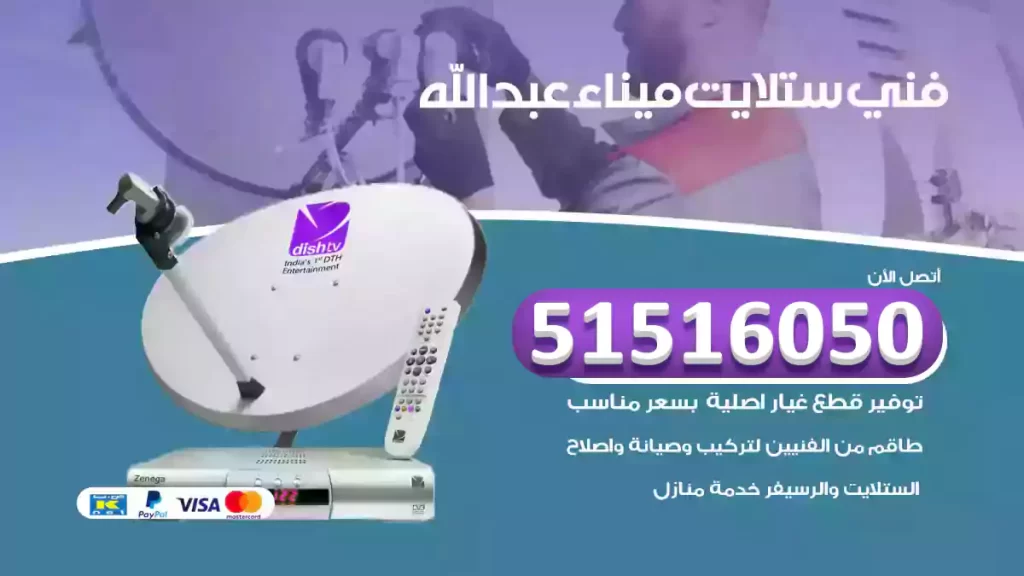 فني تصليح ستلايت ميناء عبدالله