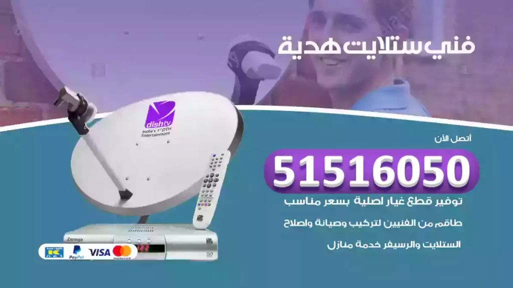 ستلايت هدية