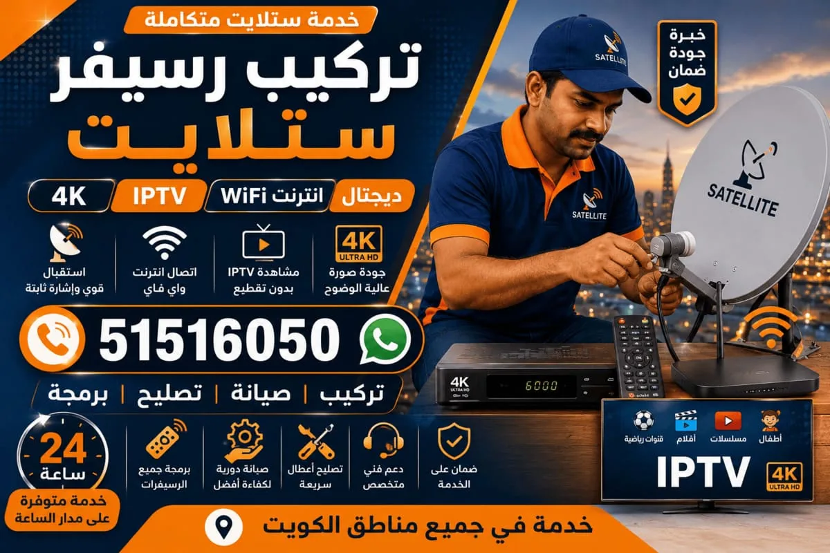 تركيب رسيفر ستلايت في الشعب تركيب رسيفر ستلايت ديجيتال إنترنت واي فاي IPTV 4K في الشعب