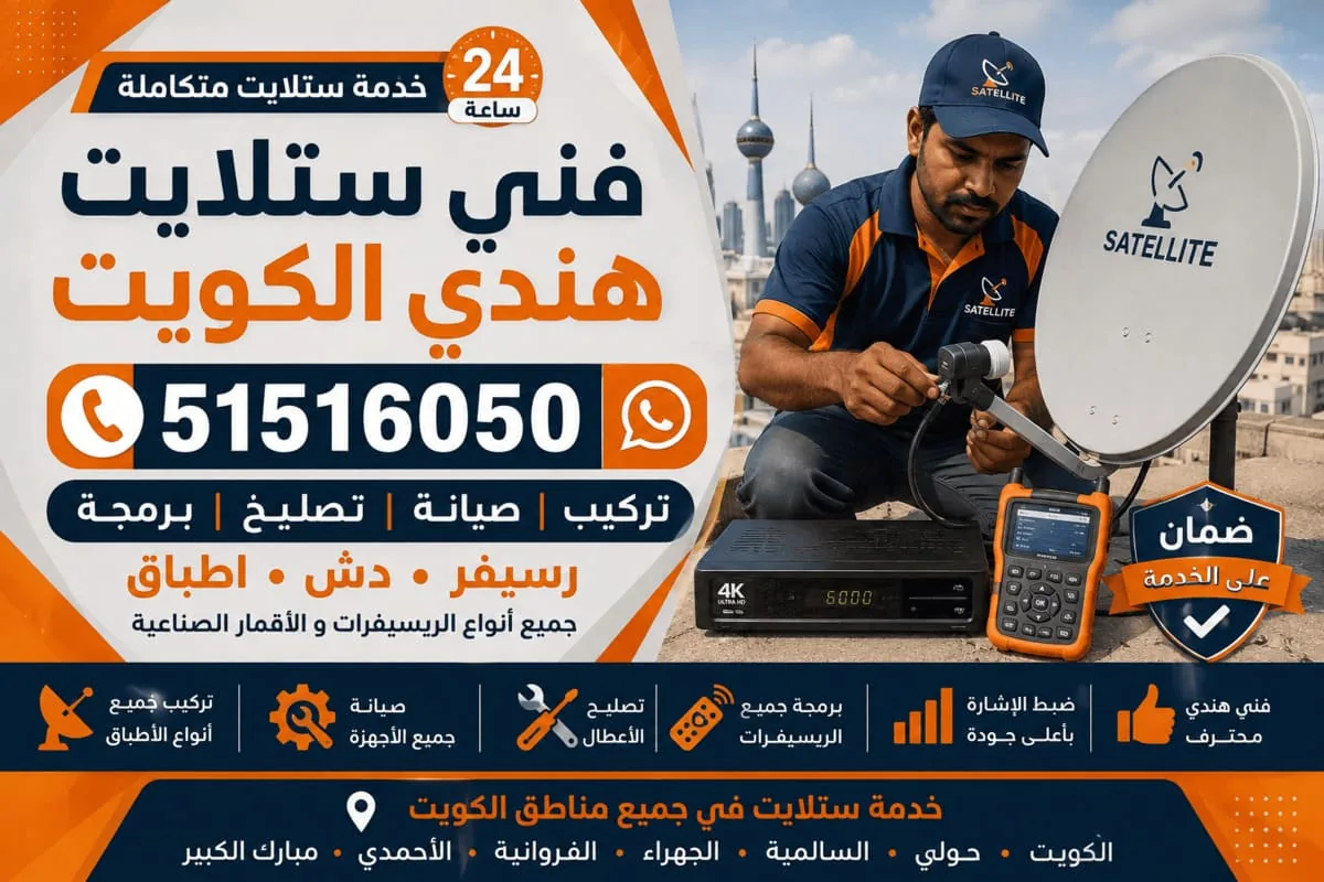فني ستلايت هندي في الشعب فني ستلايت هندي الكويت — خدمة الستلايت في الشعب