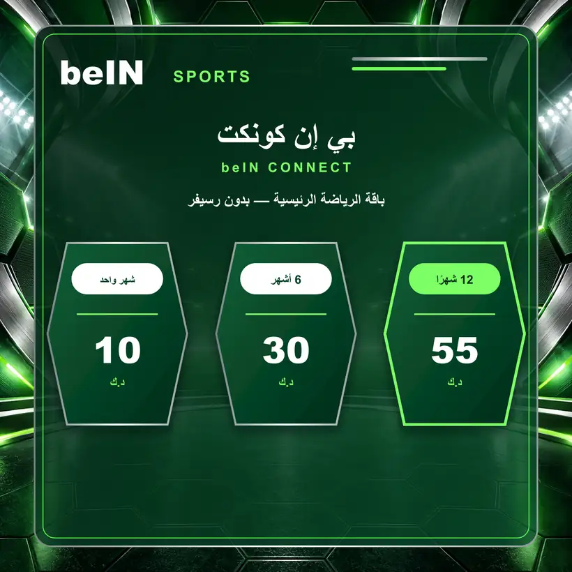 سعر اشتراك beIN CONNECT بي إن كونكت في الكويت