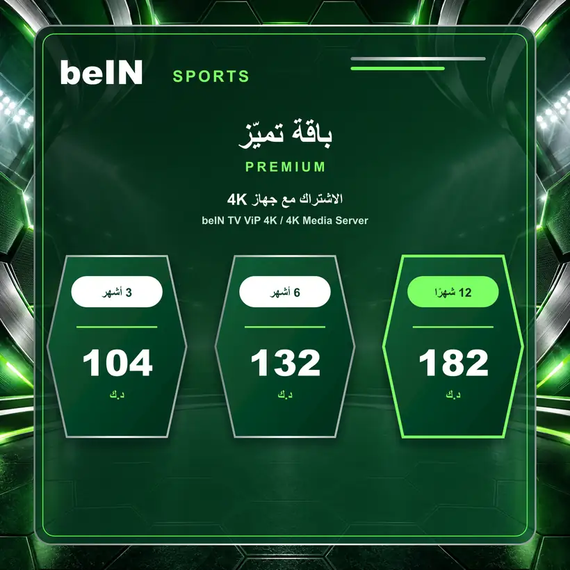 سعر باقة تميز Premium مع جهاز beIN TV ViP 4K في الكويت