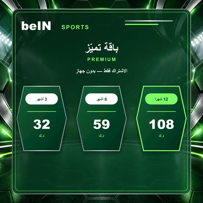 سعر تجديد اشتراك باقة تميز Premium بدون جهاز في الكويت