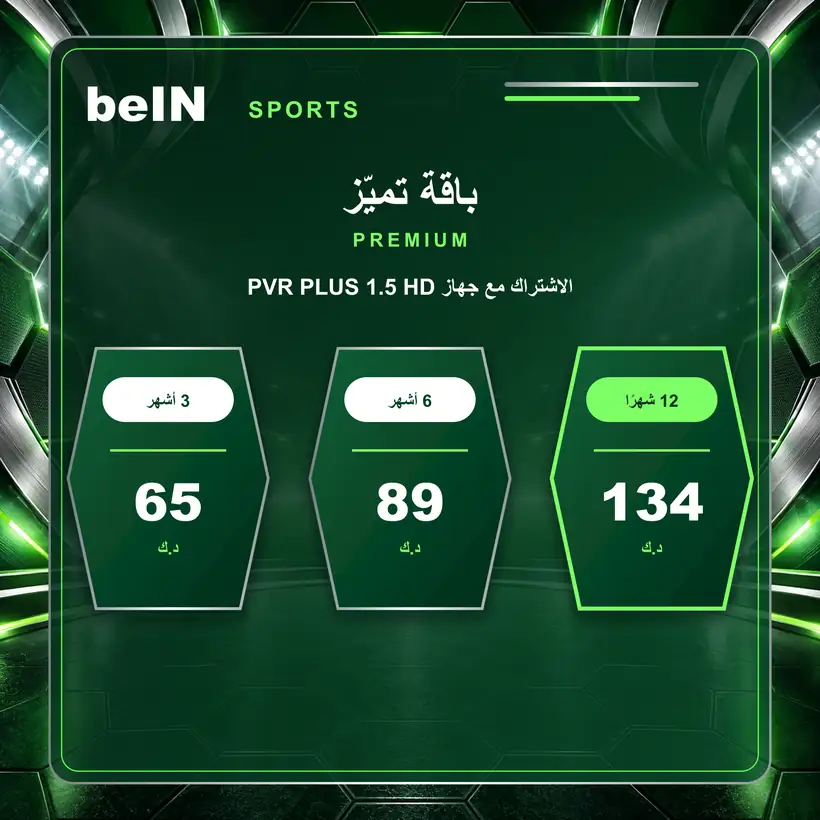 سعر باقة تميز Premium مع رسيفر beIN PVR PLUS 1.5 HD