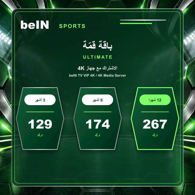سعر باقة قمة Ultimate مع جهاز beIN TV ViP 4K في الكويت