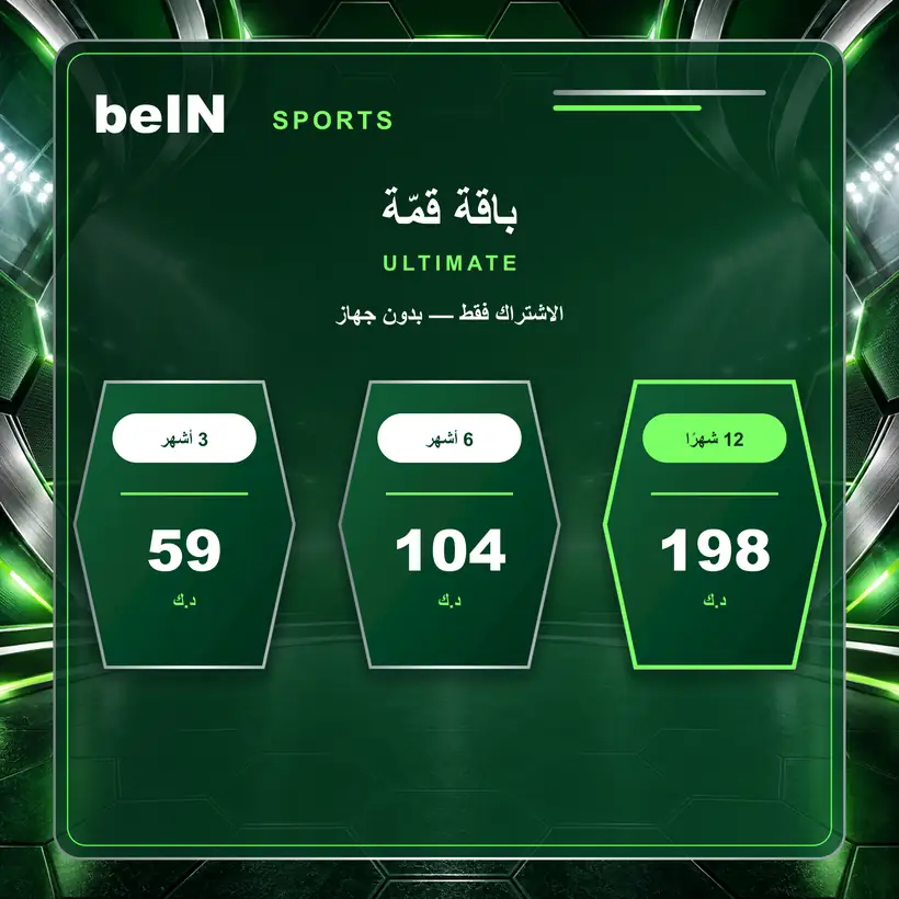 سعر تجديد اشتراك باقة قمة Ultimate بدون جهاز في الكويت