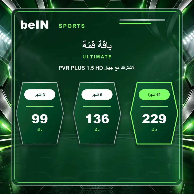 سعر باقة قمة Ultimate مع رسيفر beIN PVR PLUS 1.5 HD