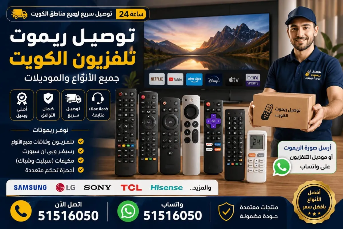 توصيل ريموت تلفزيون الكويت — ريموتات تلفزيون ورسيفر ومكيف