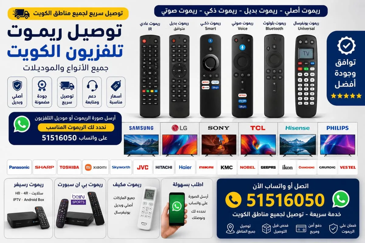 أنواع ريموت التلفزيون وماركات الشاشات في الكويت — أصلي وبديل وذكي وصوتي ويونيفرسال