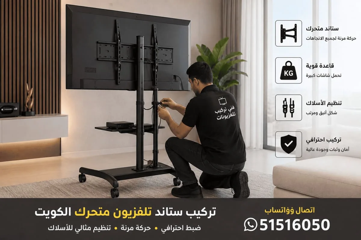 تركيب ستاند تلفزيون متحرك في الكويت مع ضبط احترافي وتنظيم الأسلاك